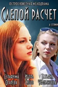 Слепой расчет русский сериал